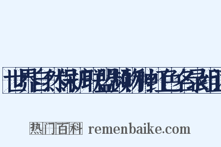 世界自然保护联盟濒物种红色名录组词是什么意思的图片